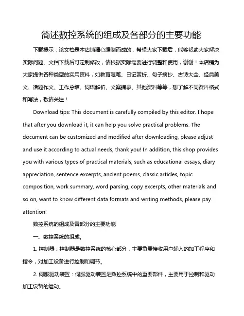 简述数控系统的组成及各部分的主要功能