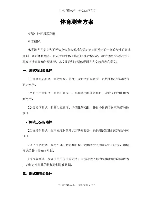 体育测查方案