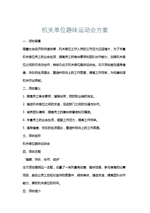 机关单位趣味运动会方案