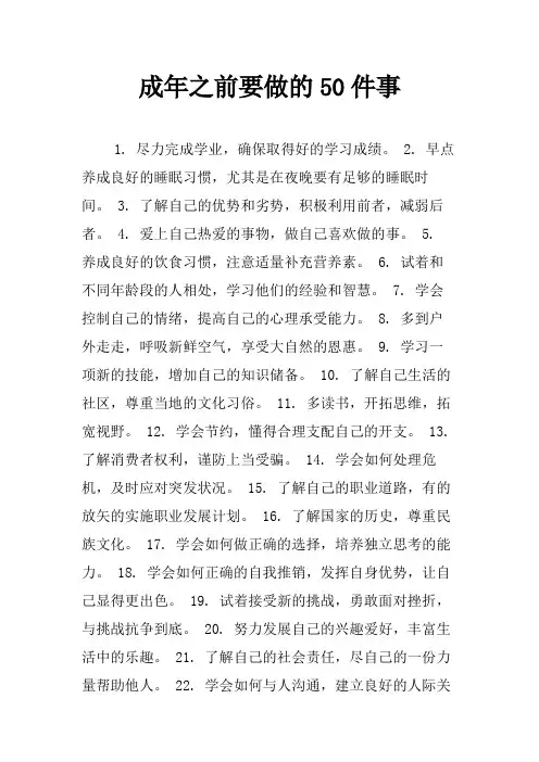 成年之前要做的50件事