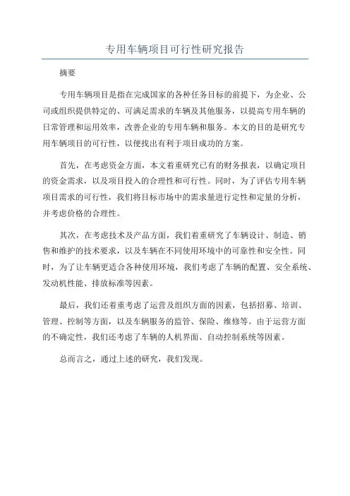 专用车辆项目可行性研究报告