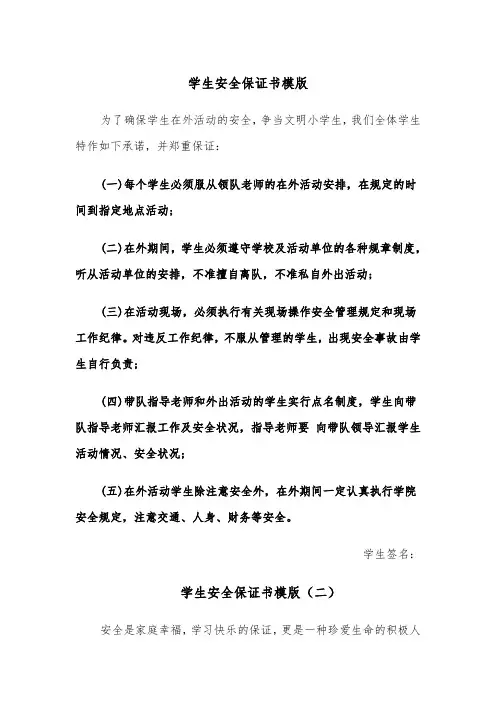 学生安全保证书模版(七篇)