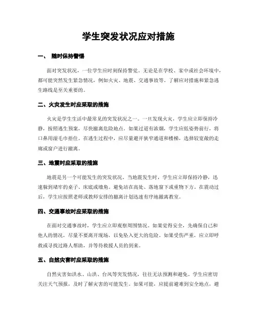 学生突发状况应对措施