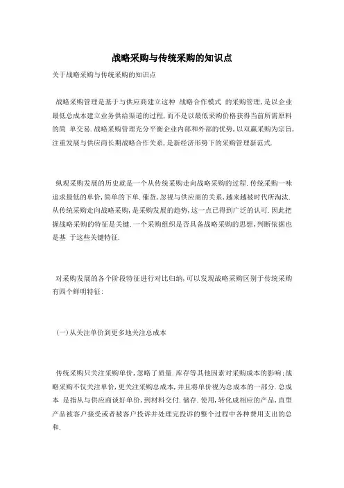 战略采购与传统采购的知识点