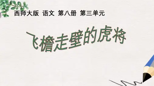 西师大版小学四年级语文下册 飞檐走壁的虎将精品ppt课件