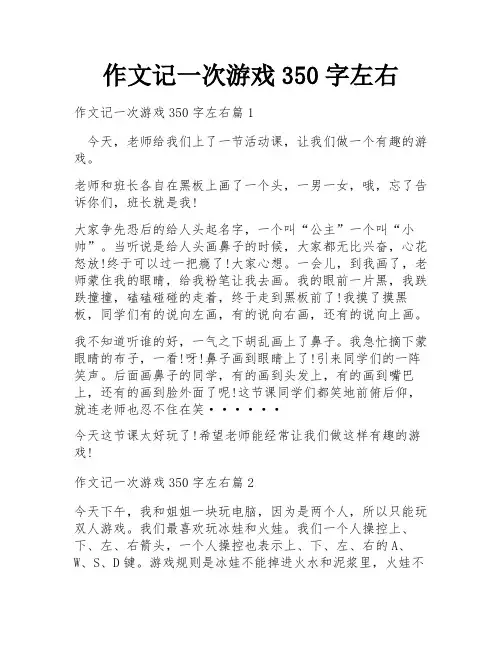 作文记一次游戏350字左右