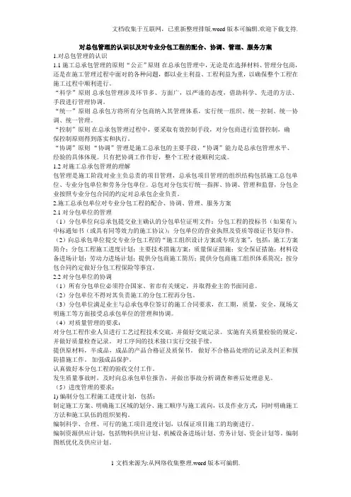 14.对总包管理的认识以及对专业分包工程的配合、协调、管理、服务方案