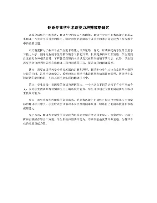 翻译专业学生术语能力培养策略研究