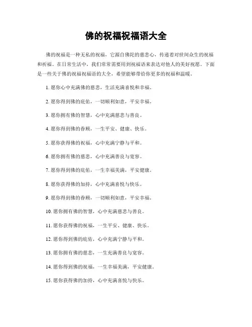 佛的祝福祝福语大全