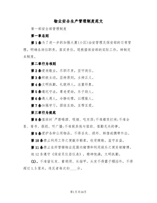 物业安全生产管理制度范文（3篇）