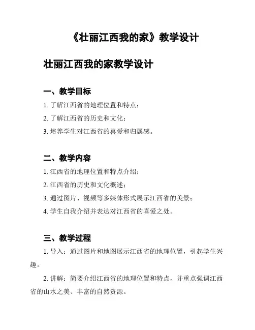 《壮丽江西我的家》教学设计