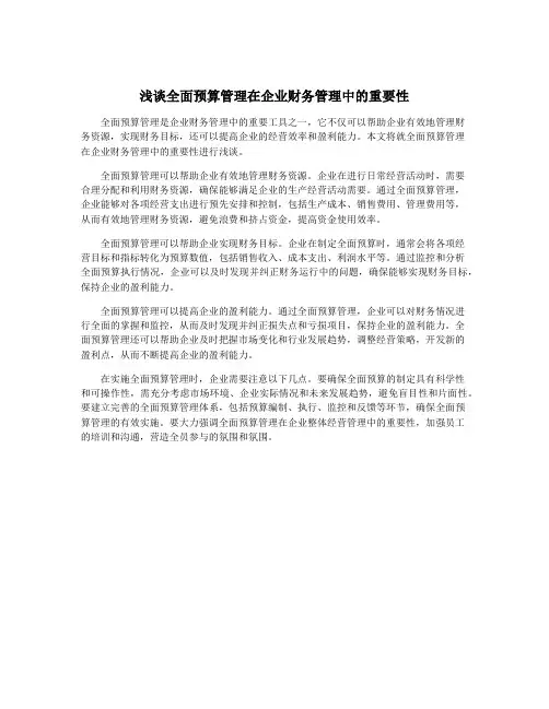 浅谈全面预算管理在企业财务管理中的重要性