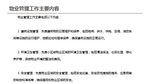 物业管理工作主要内容