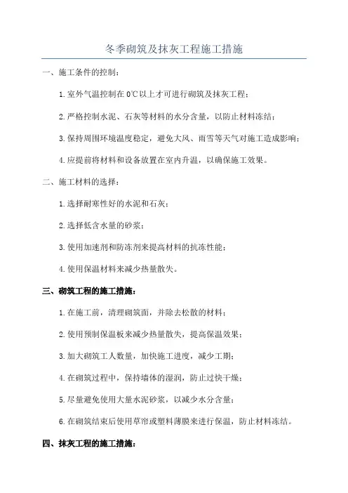 冬季砌筑及抹灰工程施工措施