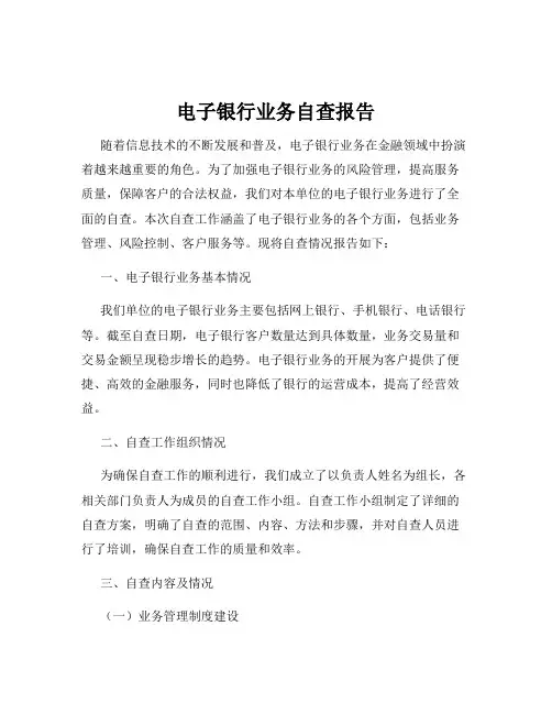 电子银行业务自查报告