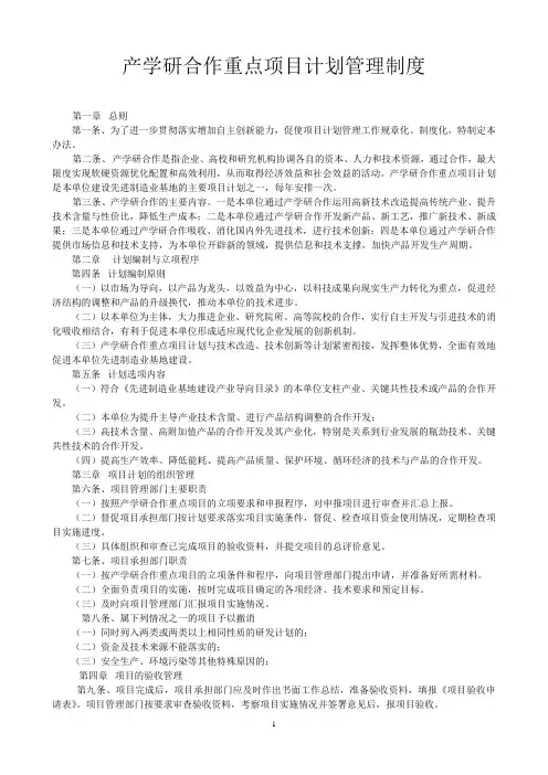 产学研合作重点项目计划管理制度