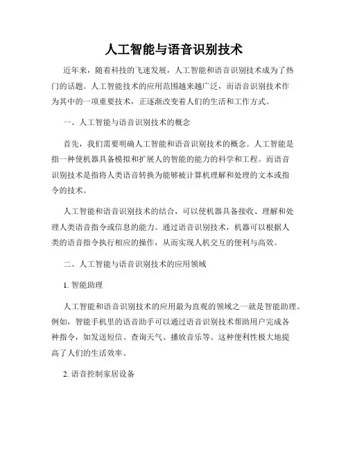 人工智能与语音识别技术