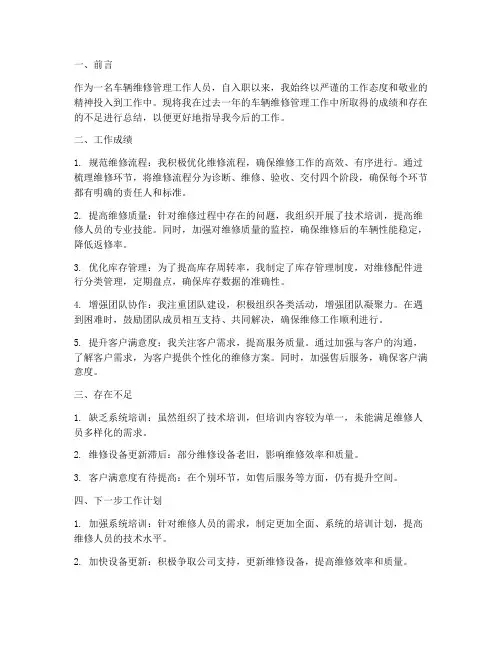 车辆维修管理个人工作总结