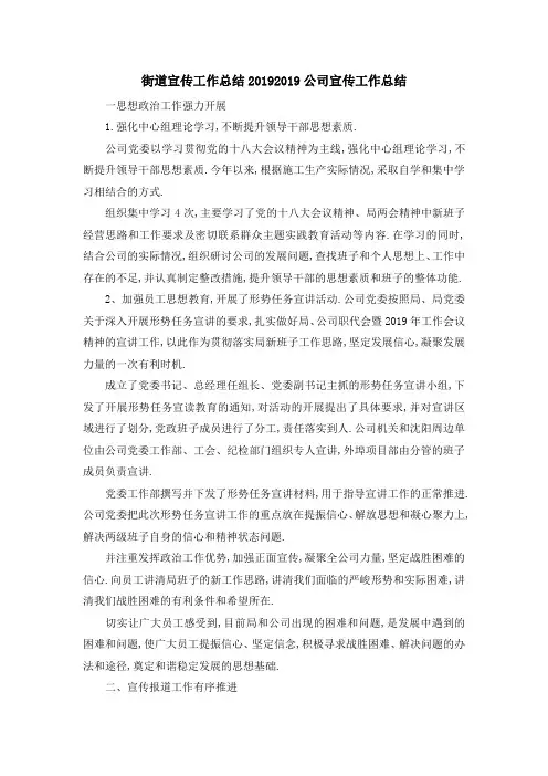 街道宣传工作总结2019 2019公司宣传工作总结 精品