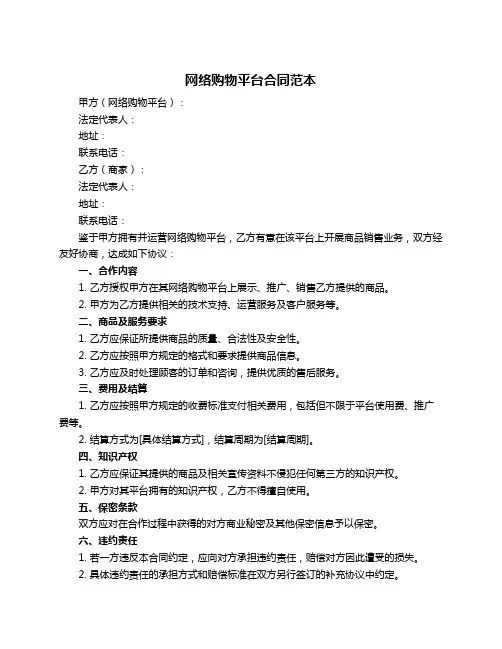 网络购物平台合同范本