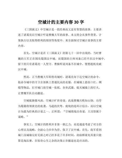 空城计的主要内容30字