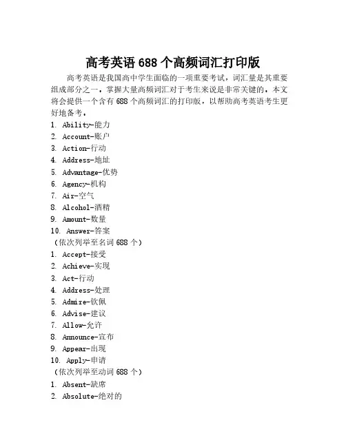 高考英语688个高频词汇打印版
