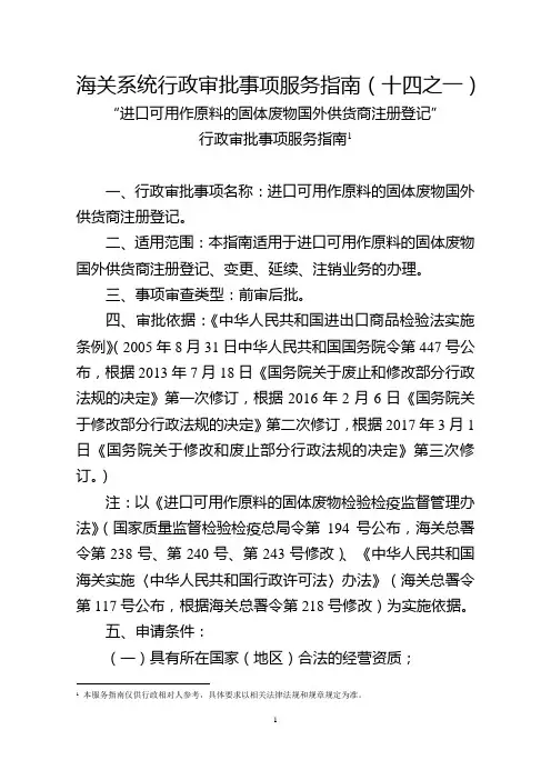海关系统行政审批事项服务指南(十四之一)
