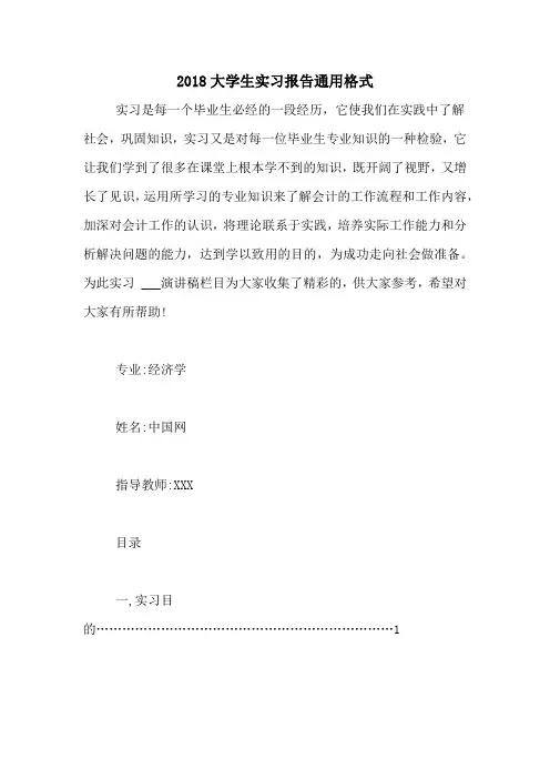 2018大学生实习报告通用格式