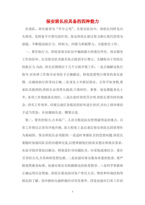 保安班长应具备的四种能力