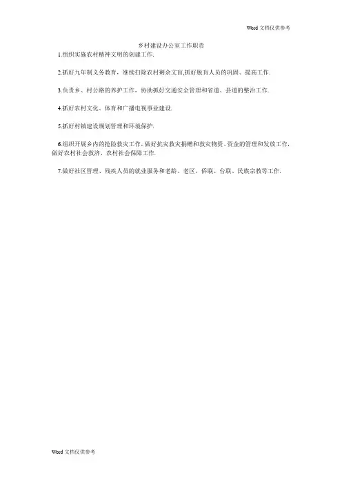 乡村建设办公室工作职责