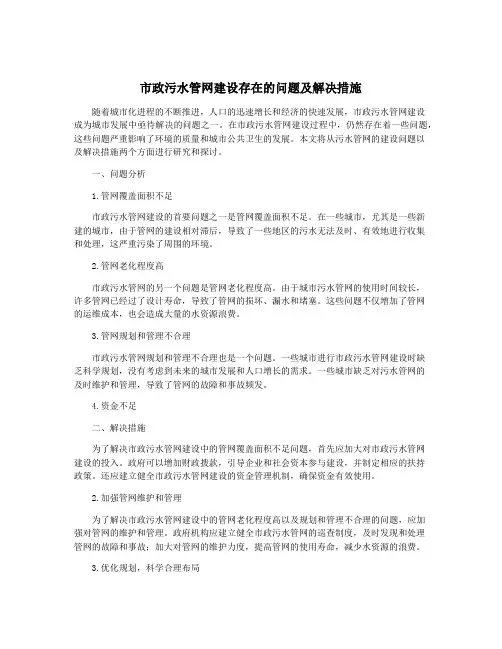 市政污水管网建设存在的问题及解决措施