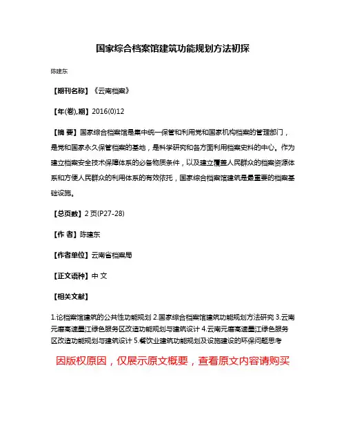 国家综合档案馆建筑功能规划方法初探