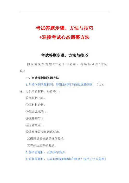 考试答题步骤、方法与技巧+迎接考试心态调整方法