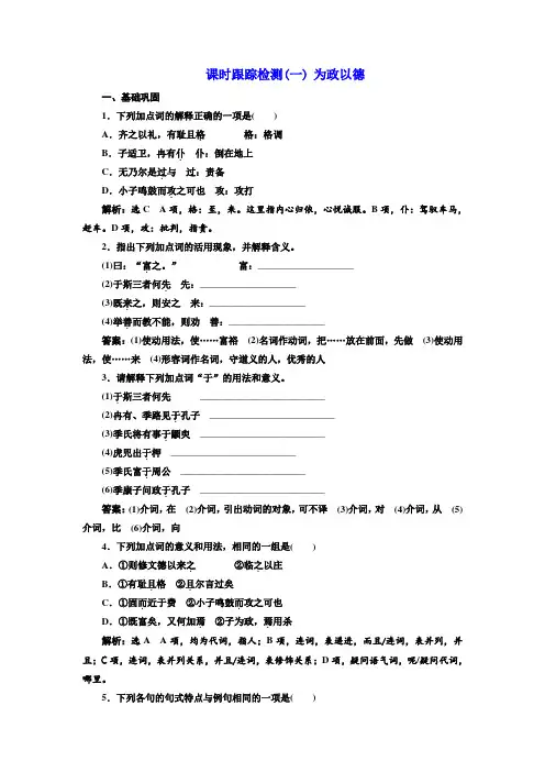 高二语文语文版选修论语选读练习：课时跟踪检测(一)+为政以德+Word版含解析.doc
