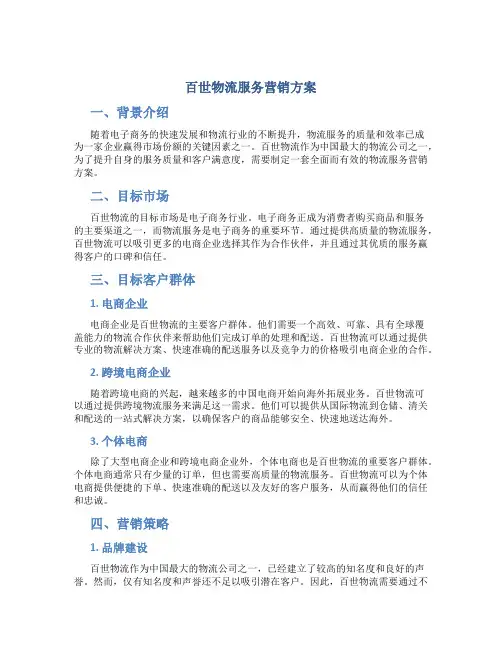 百世物流服务营销方案