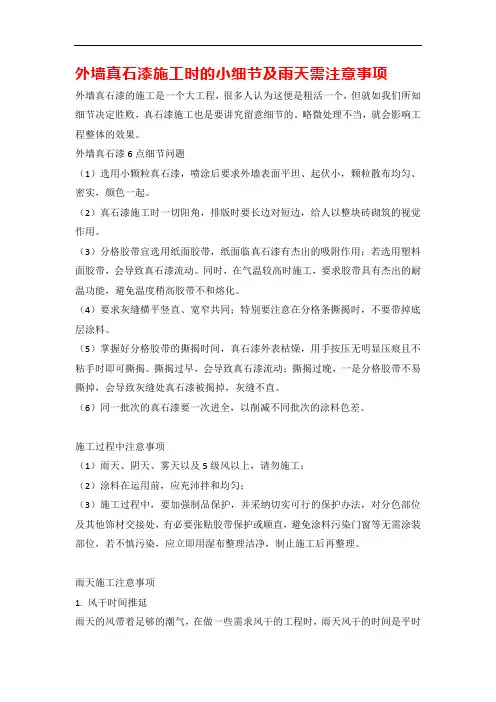 外墙真石漆施工时的小细节及雨天需注意事项