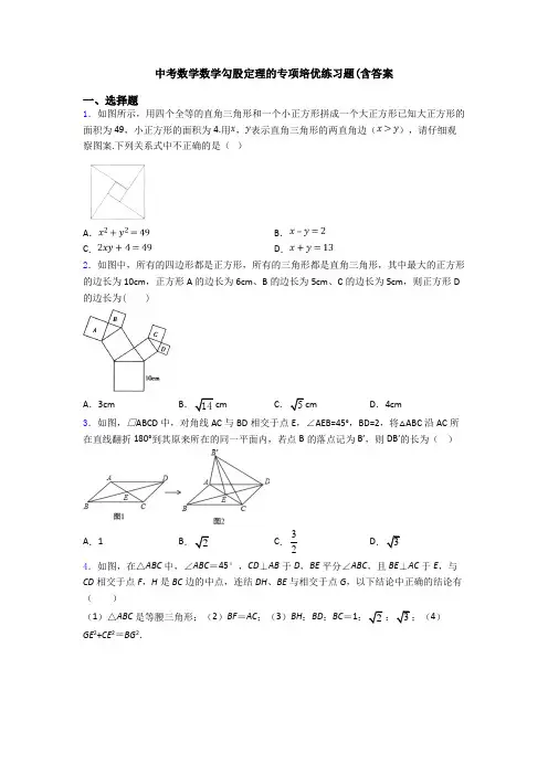 中考数学数学勾股定理的专项培优练习题(含答案