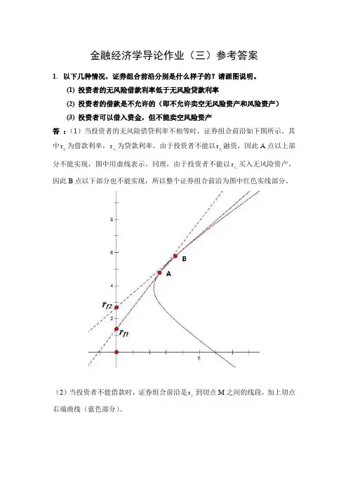 金融经济学导论作业三参考答案