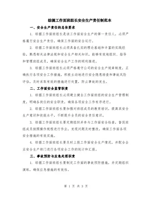 综掘工作面班组长安全生产责任制范本