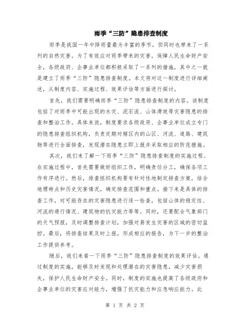 雨季“三防”隐患排查制度