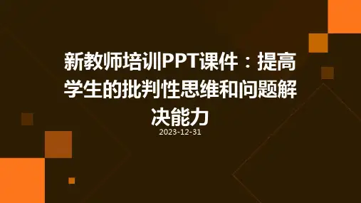 新教师培训PPT课件：提高学生的批判性思维和问题解决能力