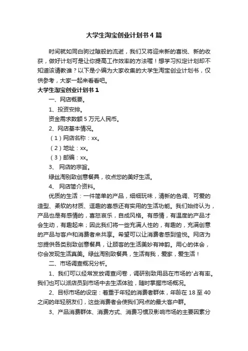 大学生淘宝创业计划书4篇
