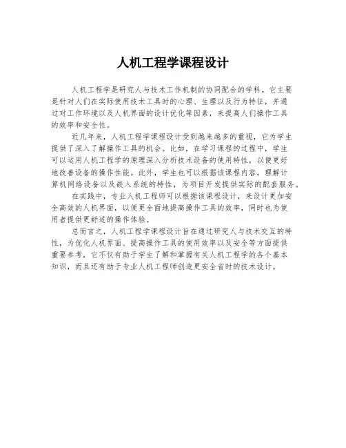 人机工程学课程设计