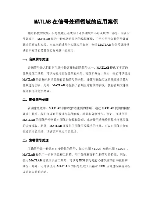 MATLAB在信号处理领域的应用案例