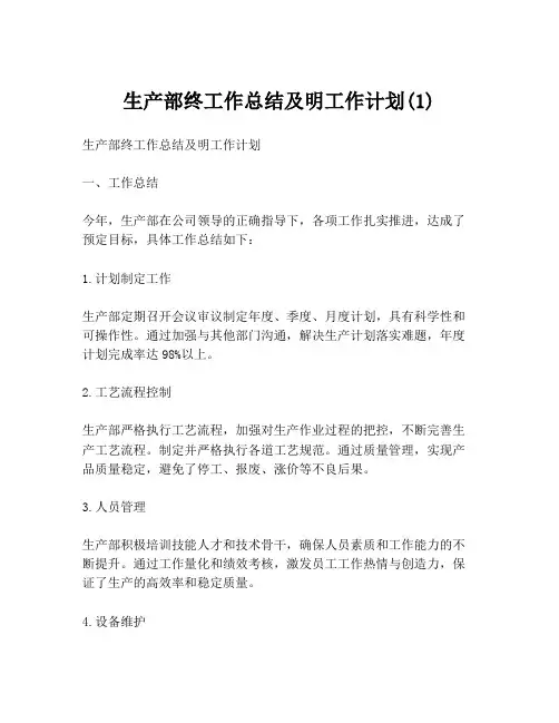生产部终工作总结及明工作计划(1)