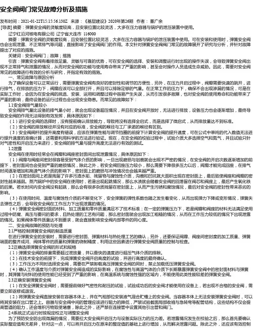 安全阀阀门常见故障分析及措施