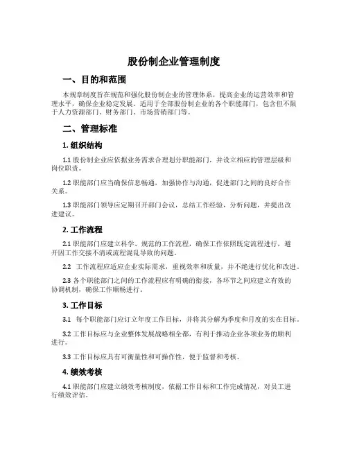 股份制企业管理制度