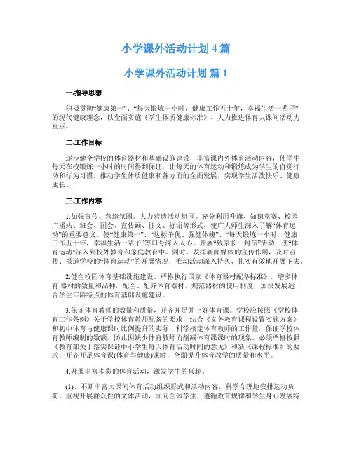 小学课外活动计划4篇
