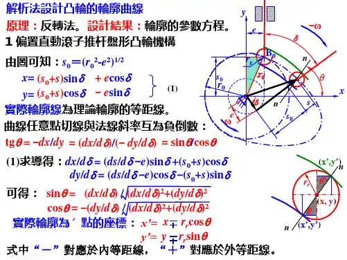 机械设计课件-凸轮传动解析法