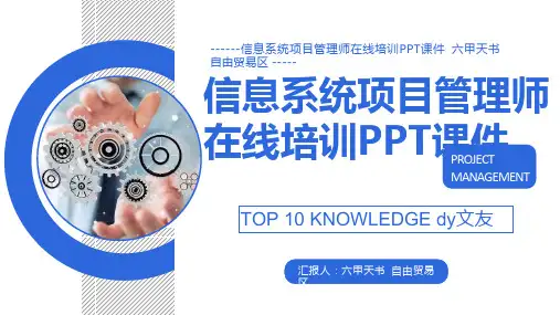 信息系统项目管理师在线培训PPT课件